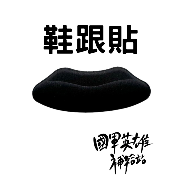 防磨腳後跟貼 替代役鞋跟貼
