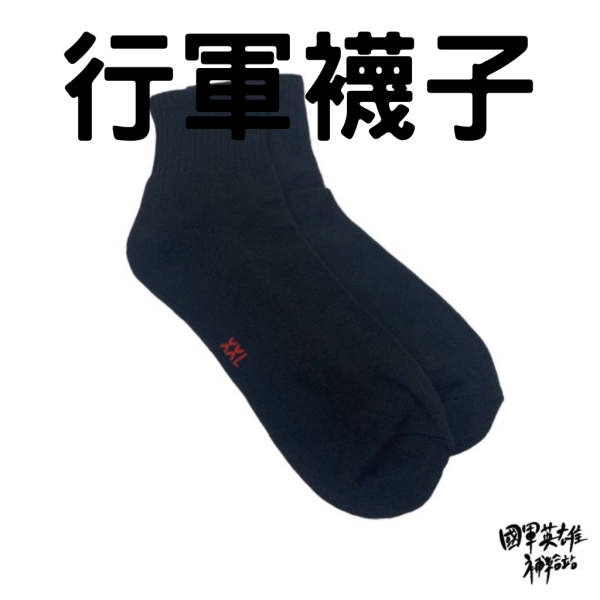 舒適行軍襪 