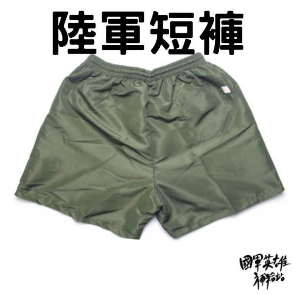 陸軍運動褲 陸軍公發短褲 