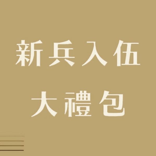 新兵入伍大禮包海陸版本 