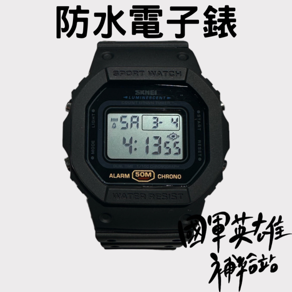 防水電子錶【附使用教學影片】【保固一個月】 當兵手錶