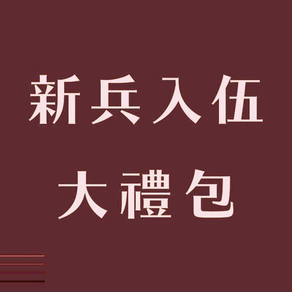 新兵入伍大禮包極上輕量化版本 新兵入伍大禮包輕量化極上版本
