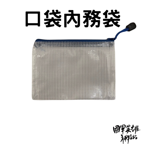 口袋內務袋 口袋內務 口袋內務袋 當兵防水包 國軍英雄補給站