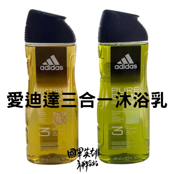 愛迪達adidas三合一沐浴乳400ml 三合一沐浴乳 愛迪達三合一沐浴乳  adidas三合一沐浴乳
當兵三合一沐浴乳