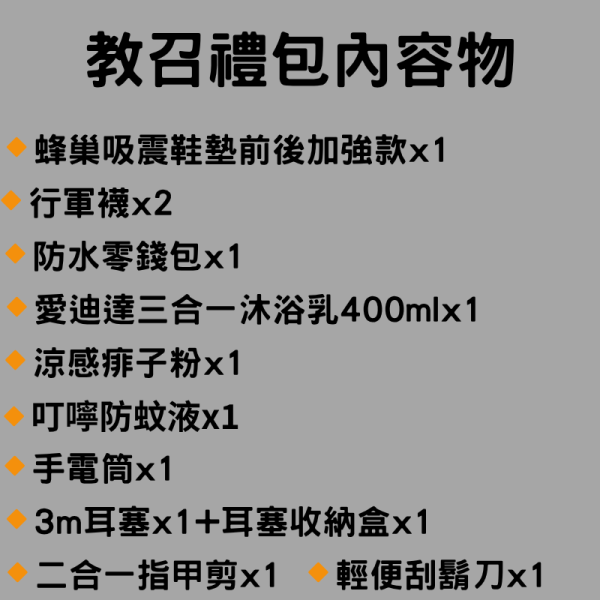 教召禮包 教召禮包  教召必備  14天教召