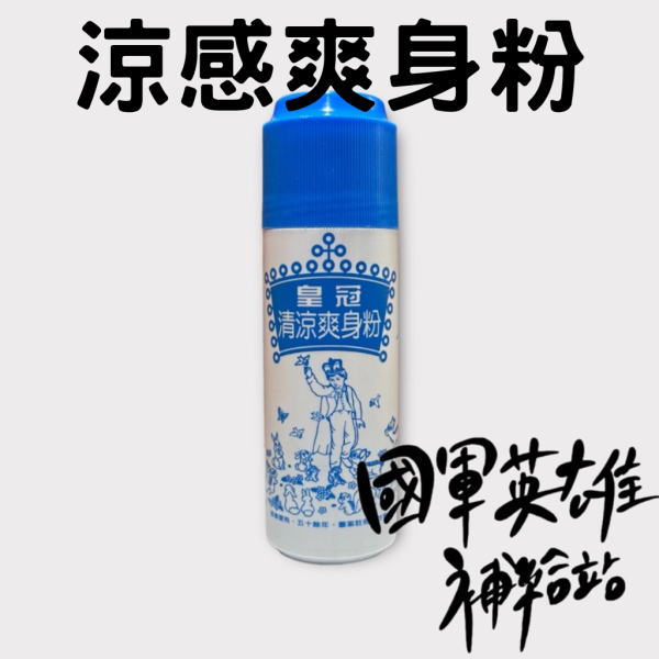 涼感爽身粉 涼感爽身粉 當兵睡覺痱子粉  當兵痱子粉