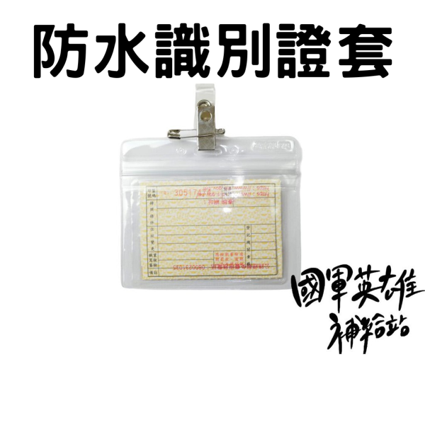防水識別證套 防水識別證套 軍中識別證