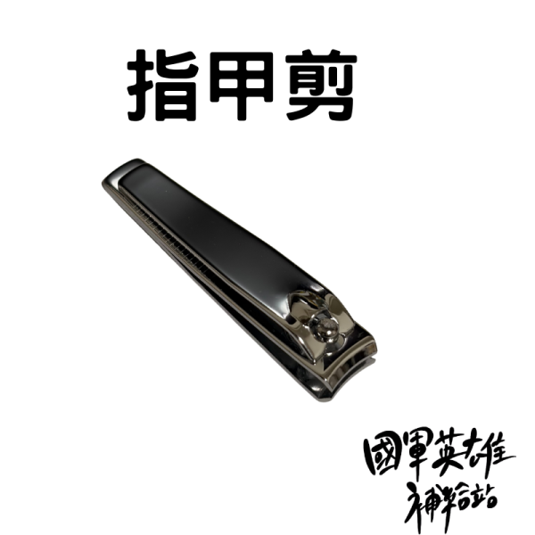 指甲剪 
