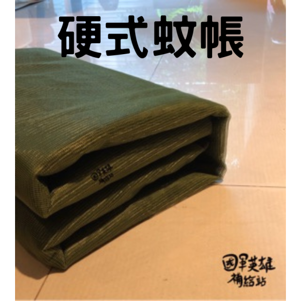 硬式蚊帳 