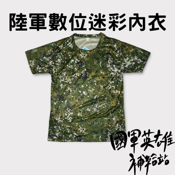 國軍數位迷彩內衣 