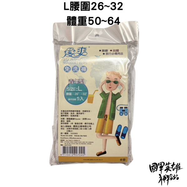 愛爽免洗內褲5入 