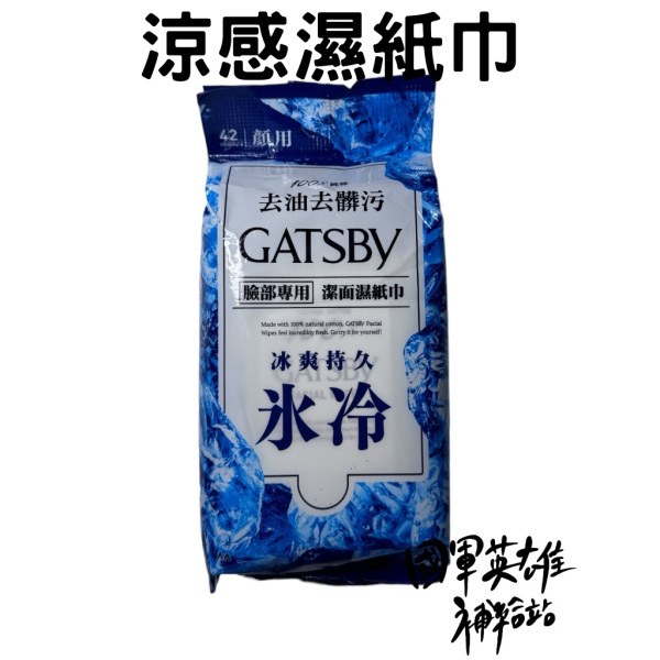 GATSBY 涼感濕紙巾 