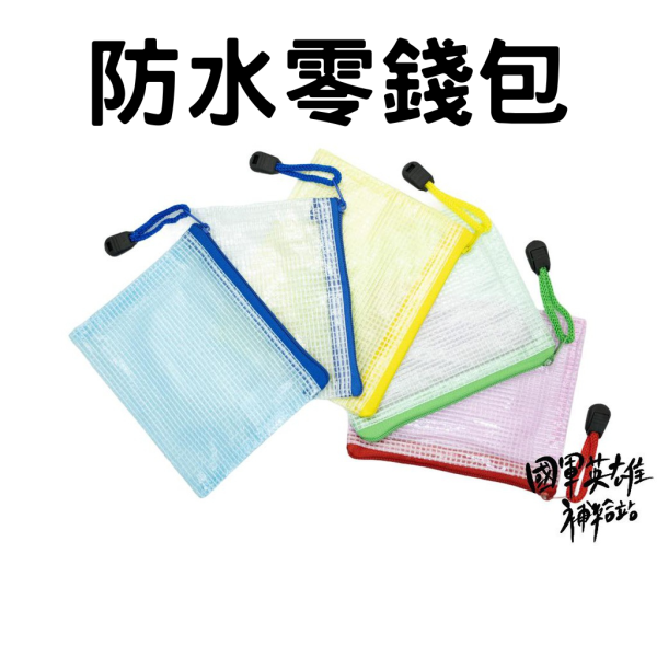 透明防水零錢包 