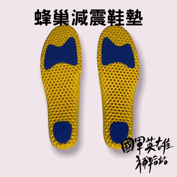 蜂巢吸震鞋墊 