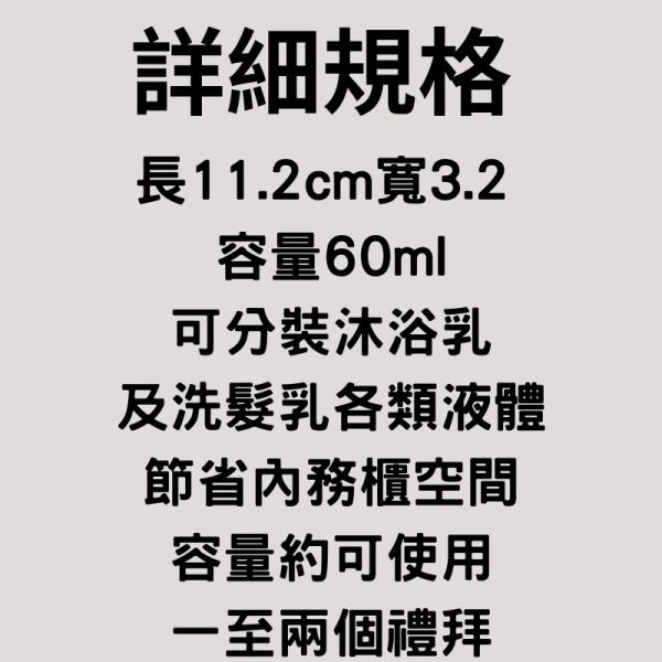 沐浴乳/三合一分裝瓶 