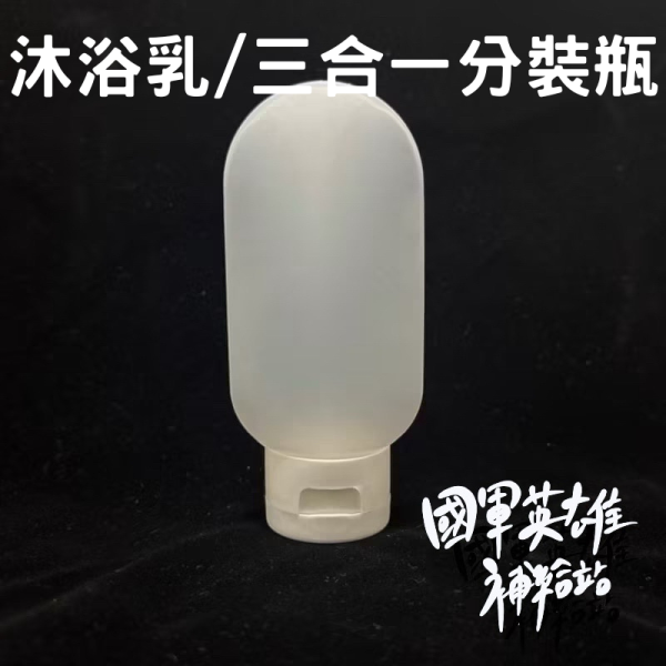 沐浴乳/三合一分裝瓶 