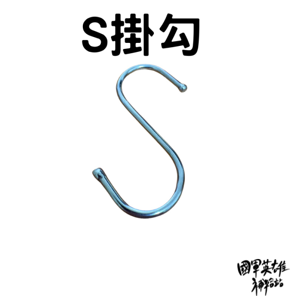 S掛勾 S掛勾 國軍英雄補給站