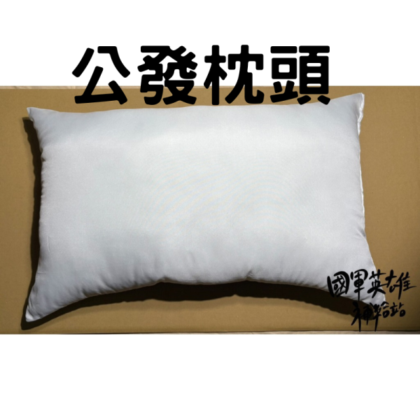 國軍公發枕頭 國軍枕頭