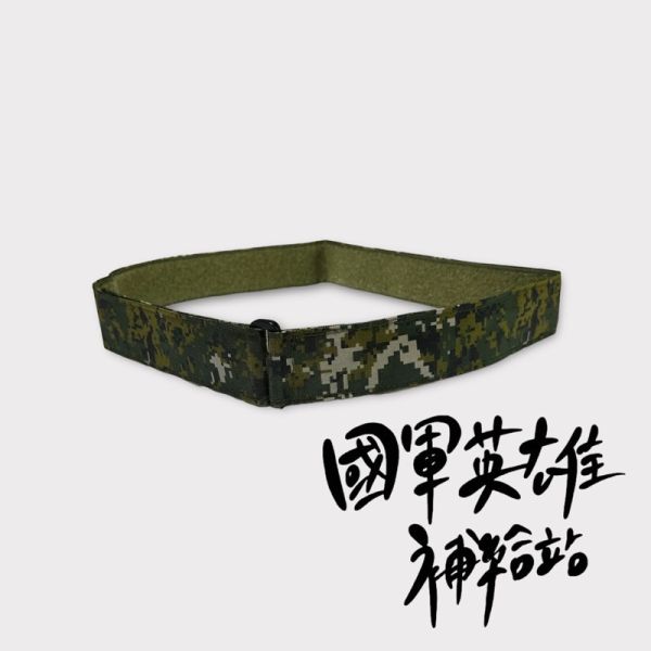 魔鬼氈迷彩腰帶 