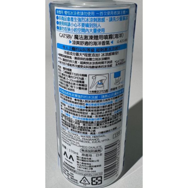 涼感噴霧170ml(海洋)（果香）GATSBY魔法激凍體用噴霧 