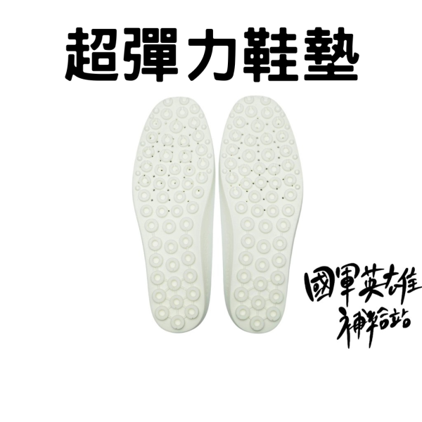 超彈力避震減壓鞋墊 當兵必備 新訓必備 當兵鞋墊
