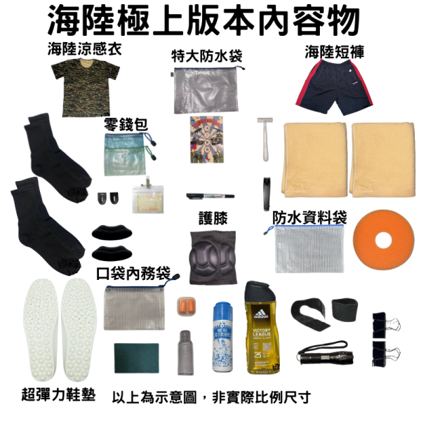 新兵入伍大禮包海陸極上版本 新兵入伍大禮包海陸極上版本 海軍陸戰隊