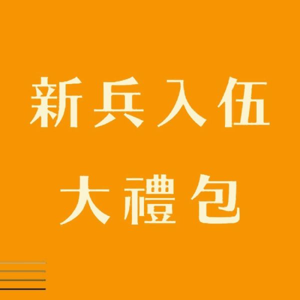 新兵入伍大禮包極上版本 