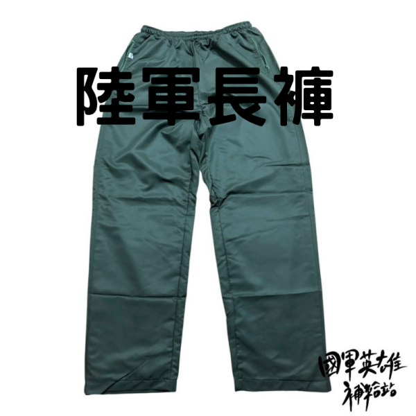 陸軍公發運動長褲 陸軍公發運動長褲