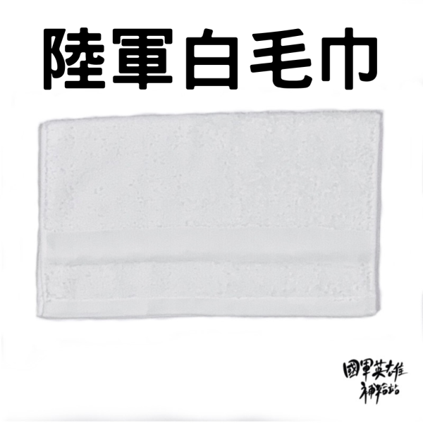國軍白鑠鑠白毛巾 