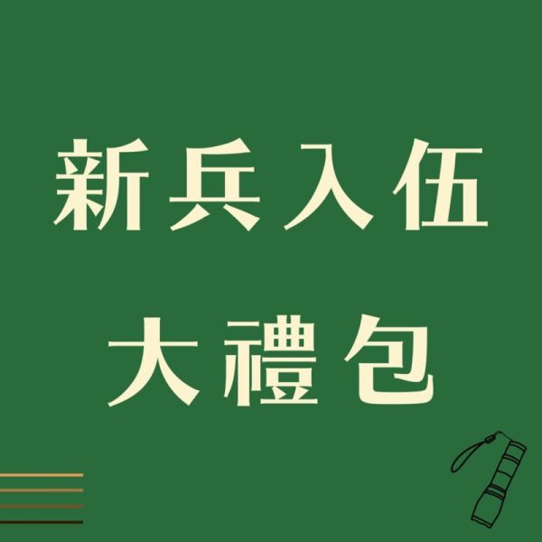 新兵入伍大禮包手電筒版本 當兵 新訓 四個月 義務役