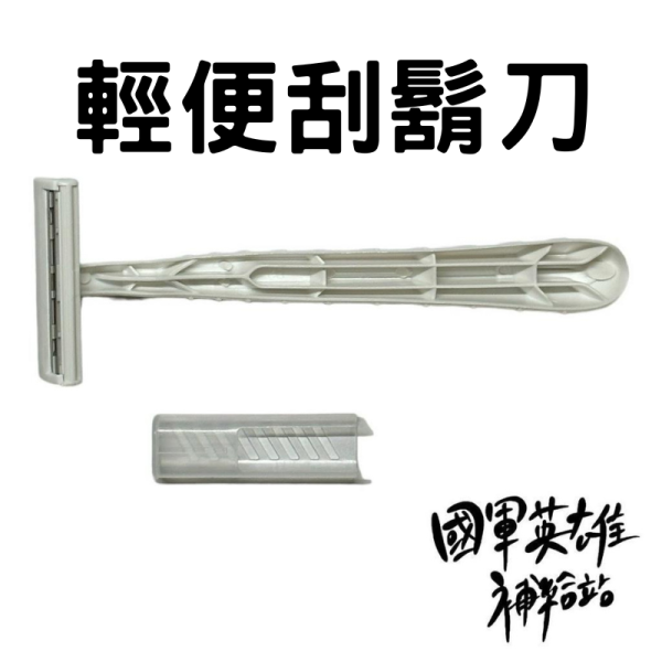 輕便刮鬍刀 