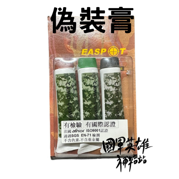 三色水性偽裝膏 