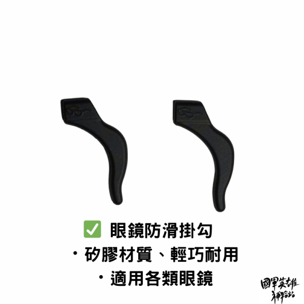 眼鏡防滑掛勾 