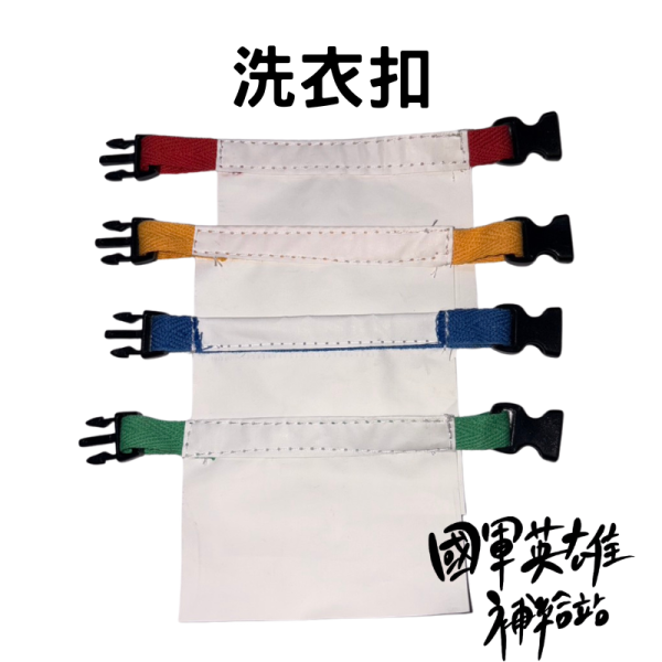 洗衣扣 當兵新訓洗衣扣
