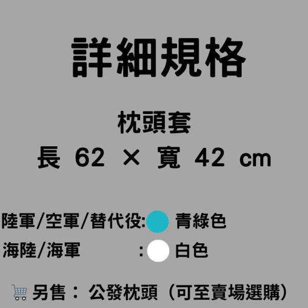 國軍全新潔淨枕頭套 海軍陸軍枕頭套 