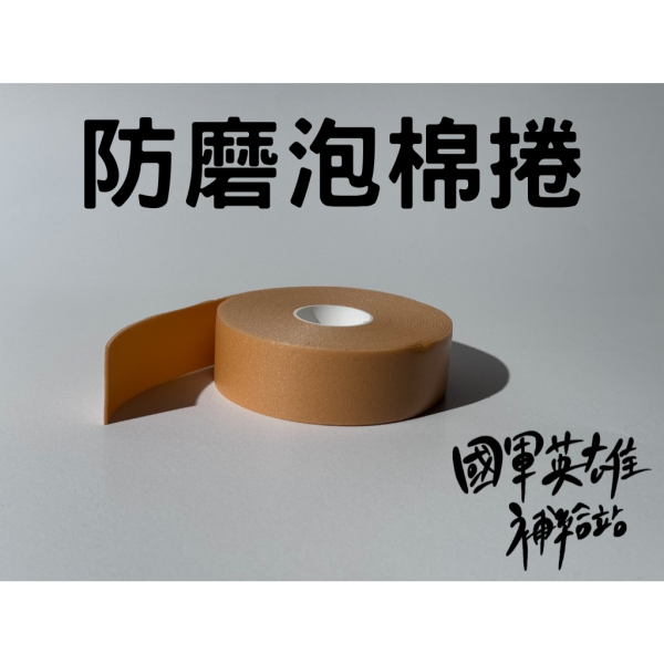 防磨泡棉捲貼 防止當兵腳起水泡