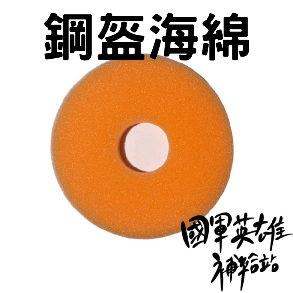 國軍鋼盔海綿墊 