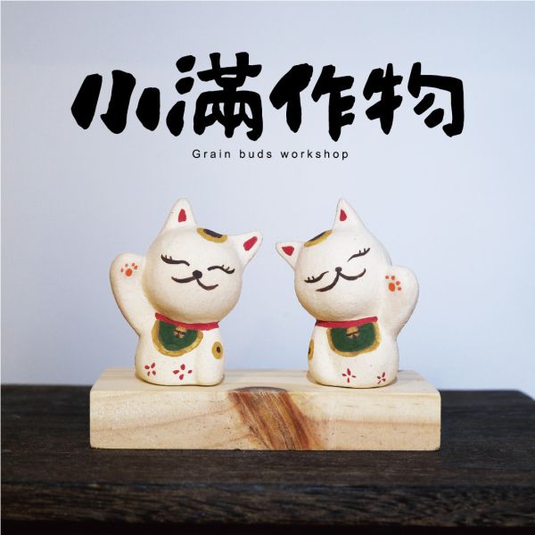 小滿作物-招財貓陶偶(微笑款) 陶瓷招財貓、招財貓擺飾、手工陶瓷招財貓、招財貓公仔、開運招財貓、招財貓禮品、日式招財貓、招財貓收藏、招財貓裝飾品、陶瓷吉祥物