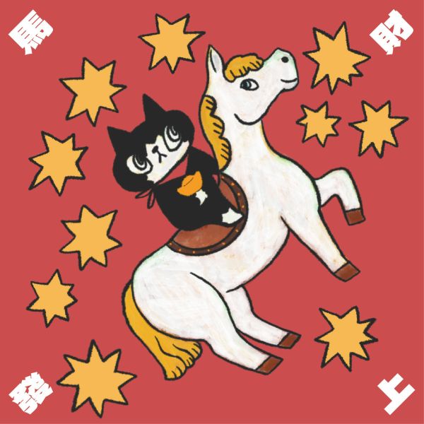 曾偉誠zeng wei cheng-斗方春聯馬年款 曾偉誠、zeng wei cheng、曾偉誠作品、曾偉誠陶藝、曾偉誠公仔、曾偉誠插畫、曾偉誠藝術、阿諾貓咪