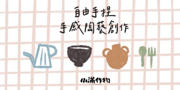 (請勿直接購買,請於報名表單報名)自由手捏|手感陶藝創作 手作、手捏、課程、陶藝、陶藝課程、手捏陶、自由創作、陶盤、陶偶、陶瓷、台北、南港、小滿作物