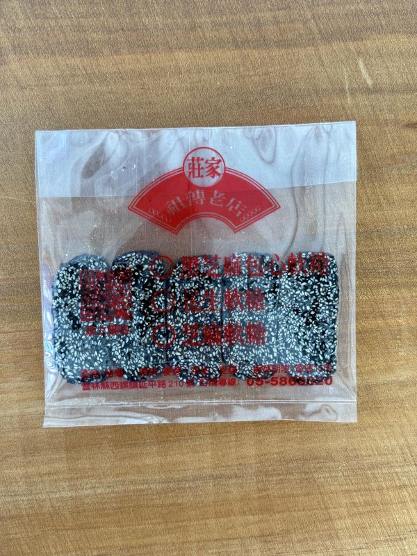 黑芝麻(軟) （3包100元） 