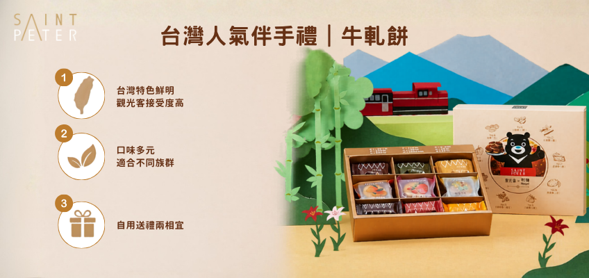 台灣人氣伴手禮牛軋餅｜聖比德