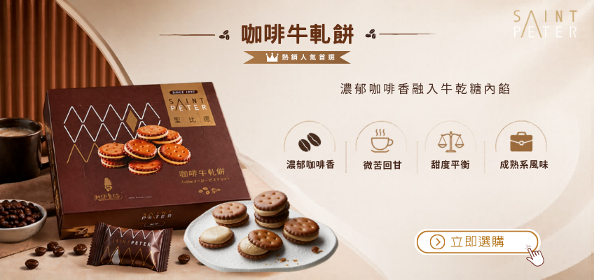 熱銷人氣首選|咖啡牛軋餅|聖比德