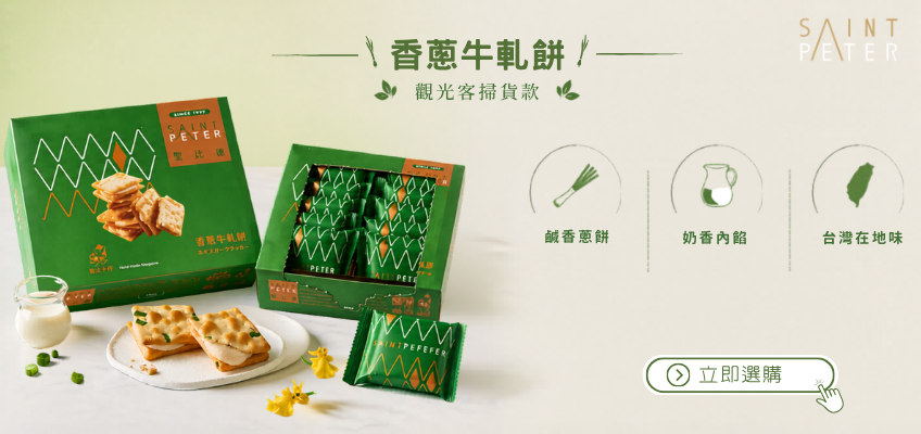 門市觀光客掃貨款｜香蔥牛軋餅｜聖比德