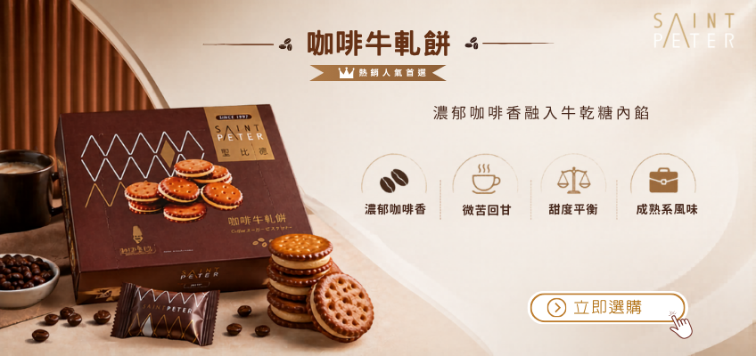  熱銷人氣首選｜咖啡牛軋餅｜聖比德