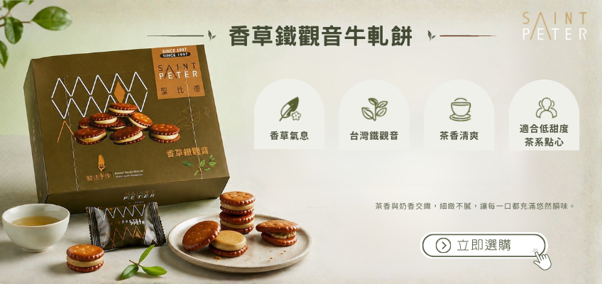 下午茶點心推薦｜香草鐵觀音牛軋餅