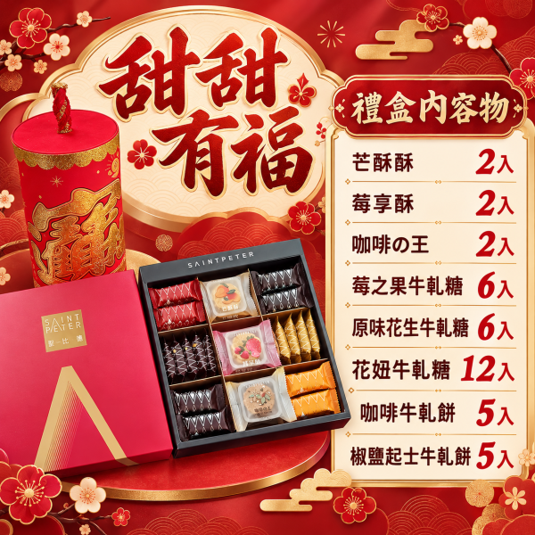 甜甜有福禮盒(蛋奶素) 