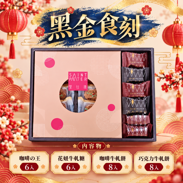 黑金食刻-質選品鑑禮盒(蛋奶素) 