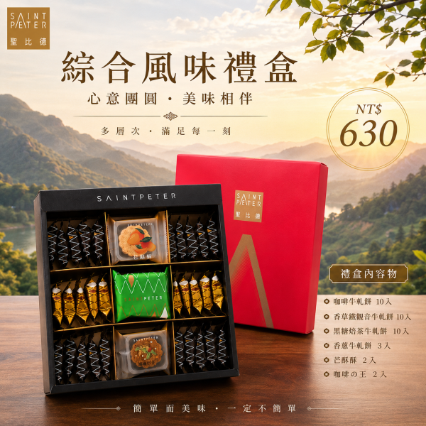 Assorted Gift Box 聖比德, 聖比德蛋糕, 春節綜合風味禮盒, 春節禮盒, 2027春節禮盒, 過年禮盒, 新年禮盒, 年節禮盒, 春節送禮, 過年送禮, 春節禮盒推薦, 過年禮盒推薦, 牛軋餅禮盒, 綜合禮盒, 咖啡牛軋餅, 香草鐵觀音牛軋餅, 黑糖焙茶牛軋餅, 香蔥牛軋餅, 芒酥酥, 咖啡の王, 聖比德牛軋餅, 台灣伴手禮, 年節伴手禮, 春節伴手禮, 企業春節禮盒, 企業送禮, 公司年節送禮, 客戶送禮, 員工
