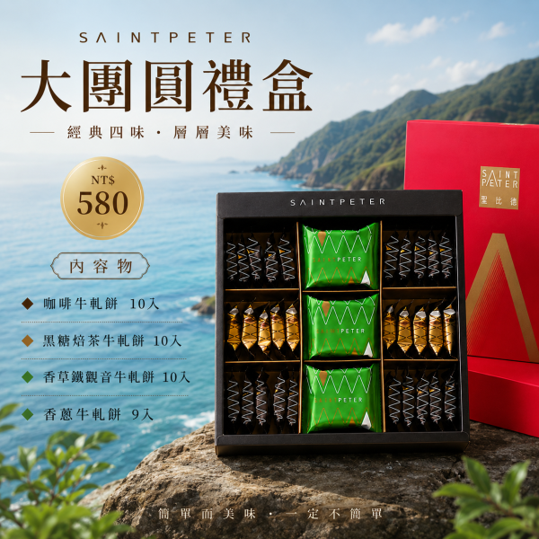 大團圓禮盒(蛋奶素、五辛素) 台灣特色伴手禮,韓國人最愛的台灣零食,不黏牙牛軋糖,聖比德牛軋餅,甜味零食,海外下單台灣甜點,韓國熱銷零食,送禮必買點心,人氣台灣餅乾,獨立包裝牛軋餅
聖比德, 聖比德蛋糕, 大團圓禮盒, 大團圓春節禮盒, 春節禮盒, 2027春節禮盒, 過年禮盒, 新年禮盒, 年節禮盒, 春節送禮, 過年送禮, 新年送禮, 春節伴手禮, 年節伴手禮, 春節禮盒推薦, 過年禮盒推薦, 牛軋餅禮盒, 牛軋餅, 咖